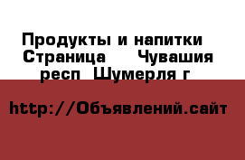  Продукты и напитки - Страница 3 . Чувашия респ.,Шумерля г.